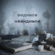 Nikolai Slabinsky - Видимое невидимое