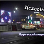 Nezooley - Бурятский поцелуй