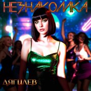 Дягилев - Незнакомка