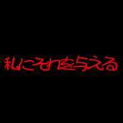 Lushu - 私にそれを与える