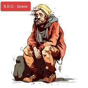 В.В.О. - Бомж