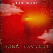 Федор Любецкий - Алый рассвет