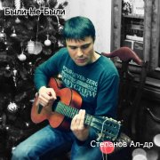 Степанов Ал-др - Заморозили душу