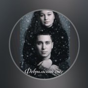 Олеся Олюшина feat. Suno Al - Февральский снег