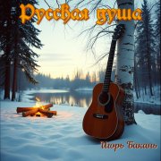 Игорь Бакань - Русская душа