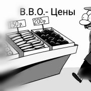 В.В.О. - Цены
