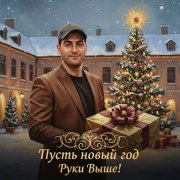 Руки Выше! - Пусть новый год