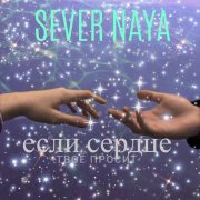 SeverNaya - Если сердце твое просит