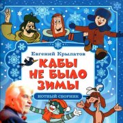 Юрий Энтин-Евгений Крылатов