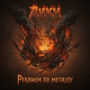 гр. Лики - Я ещё живу