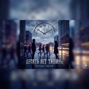 панарин михаил - десять лет тишины