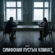 симфония пустых комнат