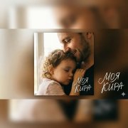 михаил панарин - моя кира