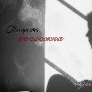 nedjikk - Ты проста, но сложна