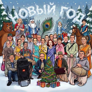 Садапунья дас - Новый год