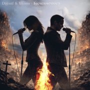 D@niil & Ulyana - Бесчеловечность