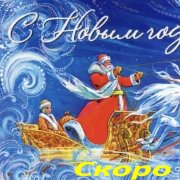 Новогоднее пожелание другу - фото