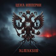 Almaksim - Последний рассвет