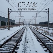 Орлик - О Ней для Неё