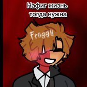 Фрогги К5 - Нафиг жизнь тогда нужна
