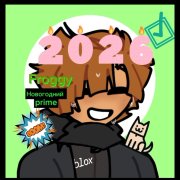 Фрогги - Новогодний