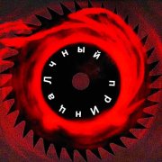 аЛчный прИнц - это аЛчный прИнц