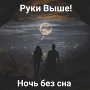 Руки Выше! - Ночь без сна 2026