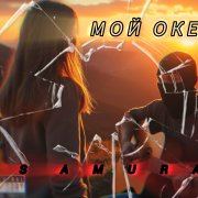 Samurai - Закурила сигарету (ч1)