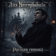 Alex Necrophabula - Поиграй со мной