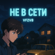 Vfzv8 - Не в сети