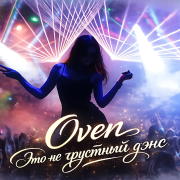 Oven - Это не грустный дэнс
