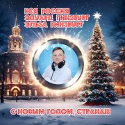 вся россия - эдуард гинзбург и эльза гинзбург - с новым