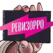 Нейро-Мор - Ревизорро