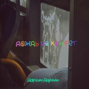 Дарлин-Дарлин - рисунки на стекле