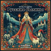 CyberDed - Песня про Микулу Селяниновича