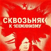 гр. СквозЬнякК- Алые розы