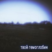 аЛчный прИнц - твой гемоглобин:)