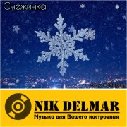 Nik Delmar - Снежинка