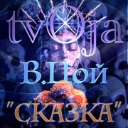tvOja (В.Цой_кавер_версия) - Сказка