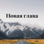 LunWitch-Новая глава