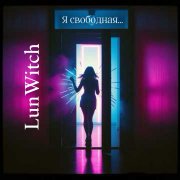 LunWitch- Я свободная