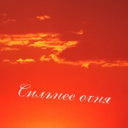 LunWitch-Сильнее огня