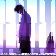 TATOTITI - Все очень непросто