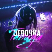 DANMEK - Девочка танцуй