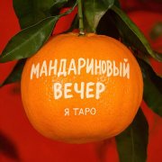 Я Таро - Новогодний огонь