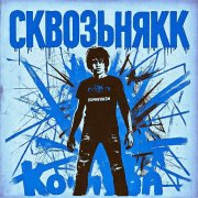 гр. СквозЬнякК - Крамольный снег