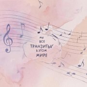 SerPol - Мы все транзиты в этом мире