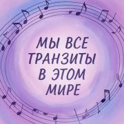 SerPol - Мы все транзиты в этом мире (2)