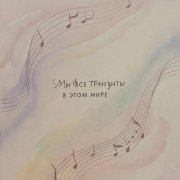 SerPol - Мы все транзиты в этом мире (4)