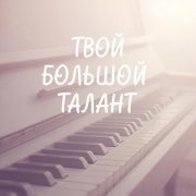 SerPol - Твой большой талант 